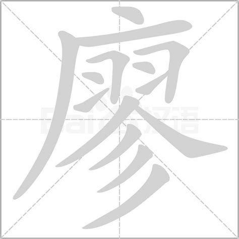 廖筆畫|【廖】字典解释,“廖”字的標準筆順,粵語拼音,中文電碼,規範讀音,偏。